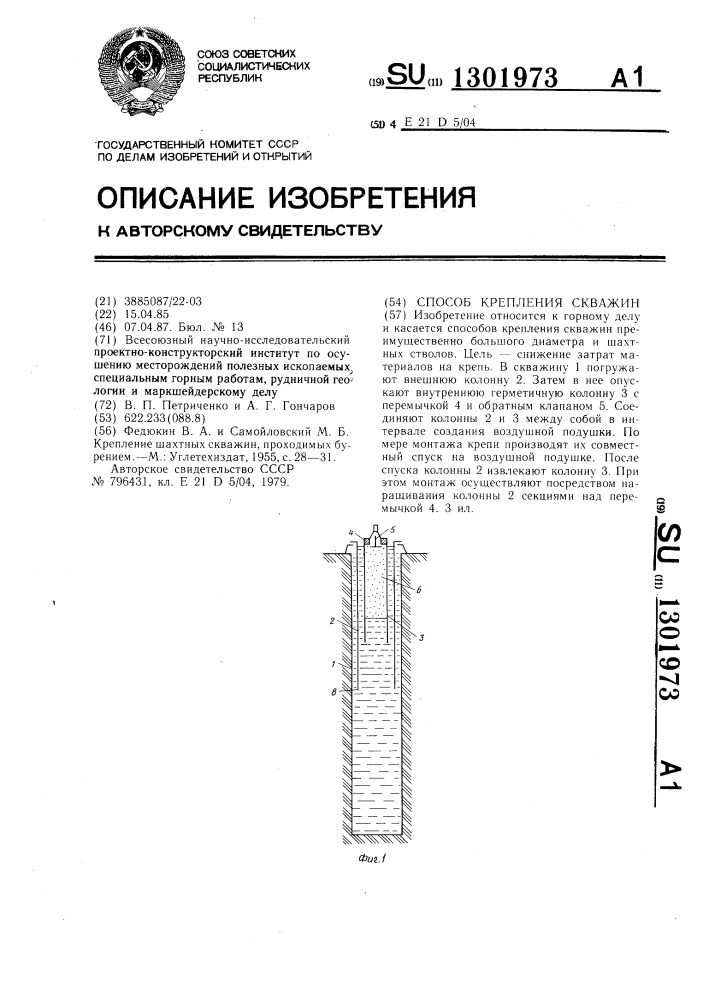 Способ крепления скважин (патент 1301973)