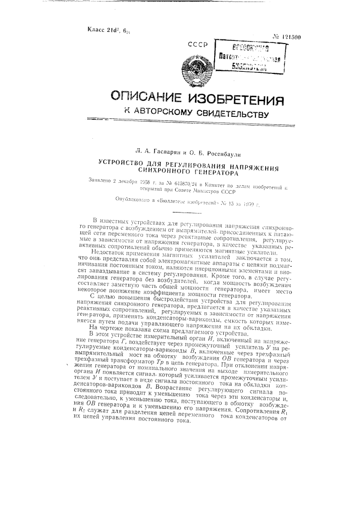 Устройство для регулирования напряжения синхронного генератора (патент 121500)