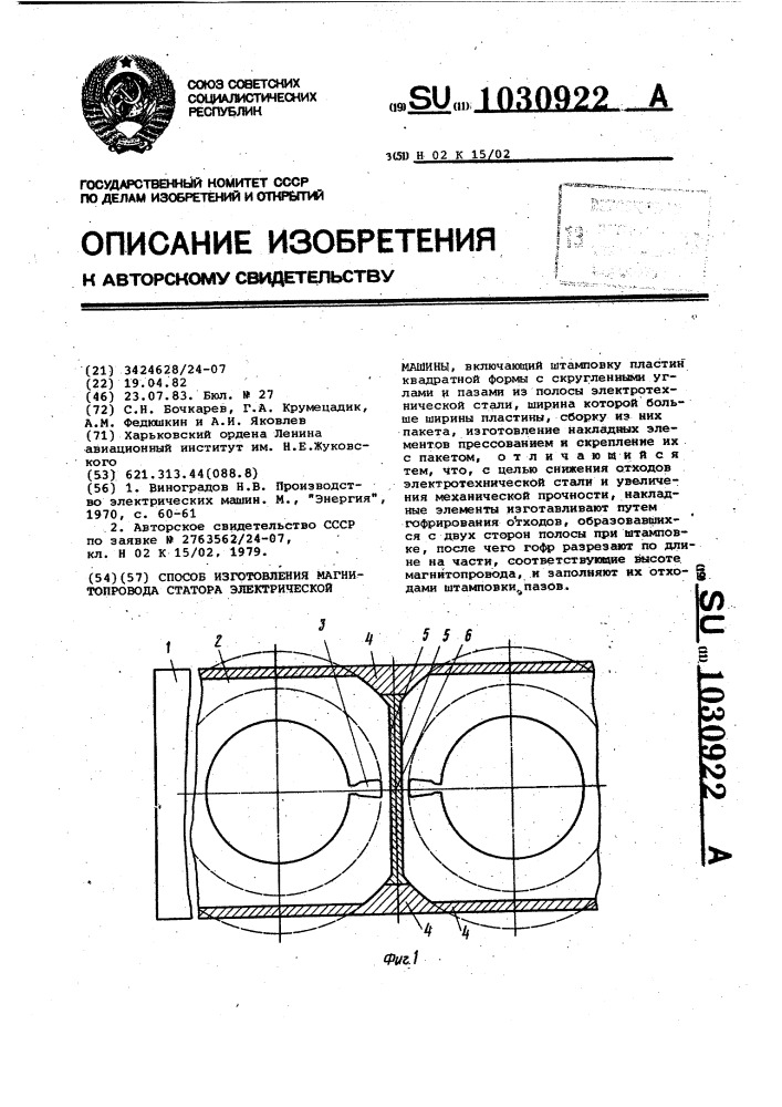 Способ изготовления магнитопровода статора электрической машины (патент 1030922)