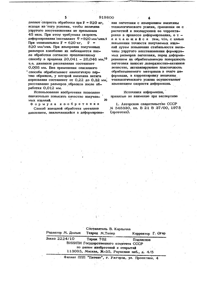 Способ холодной обработки металлов давлением (патент 919800)