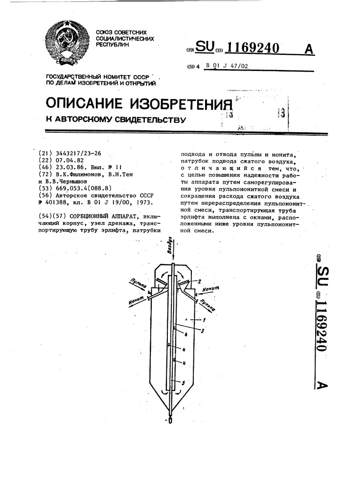 Сорбционный аппарат (патент 1169240)