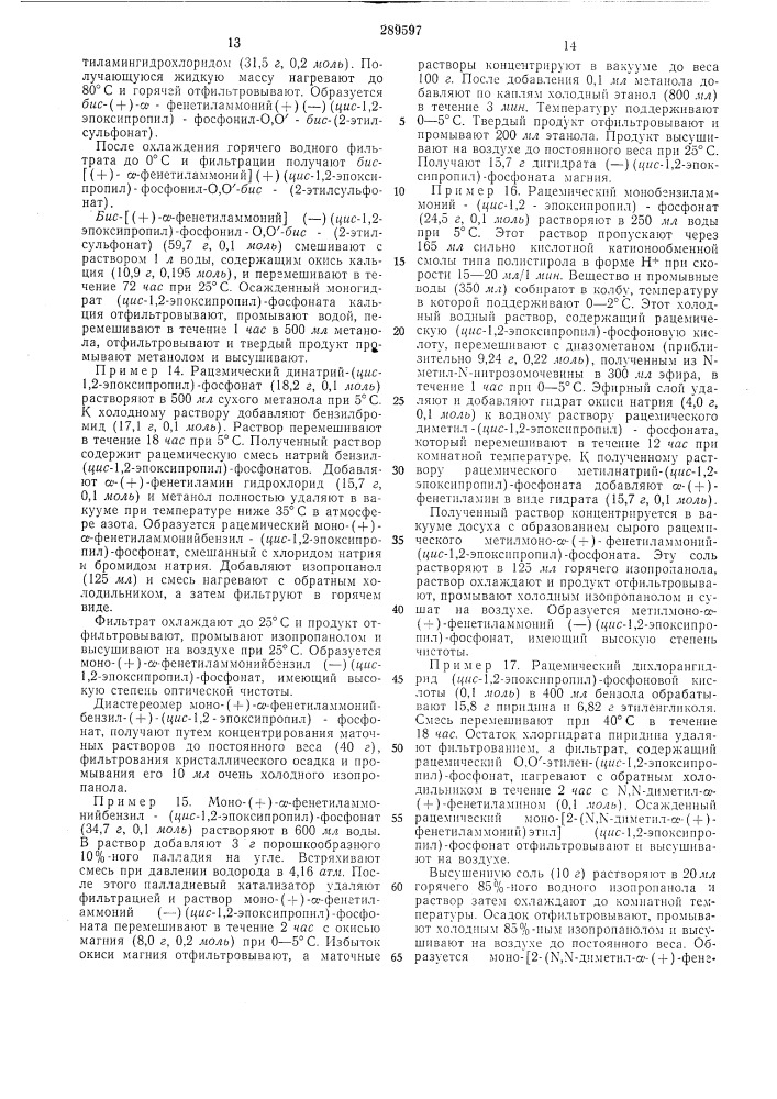 Способ разделения рацемической смеси (цис-1,2- (патент 289597)