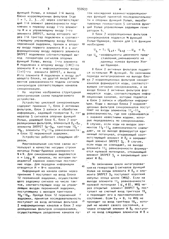 Устройство цикловой синхронизации многоканальных систем связи (патент 932633)