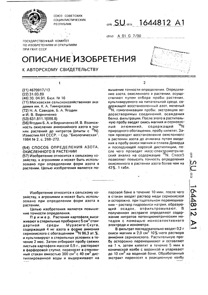 Способ определения азота, окисленного в растении (патент 1644812)