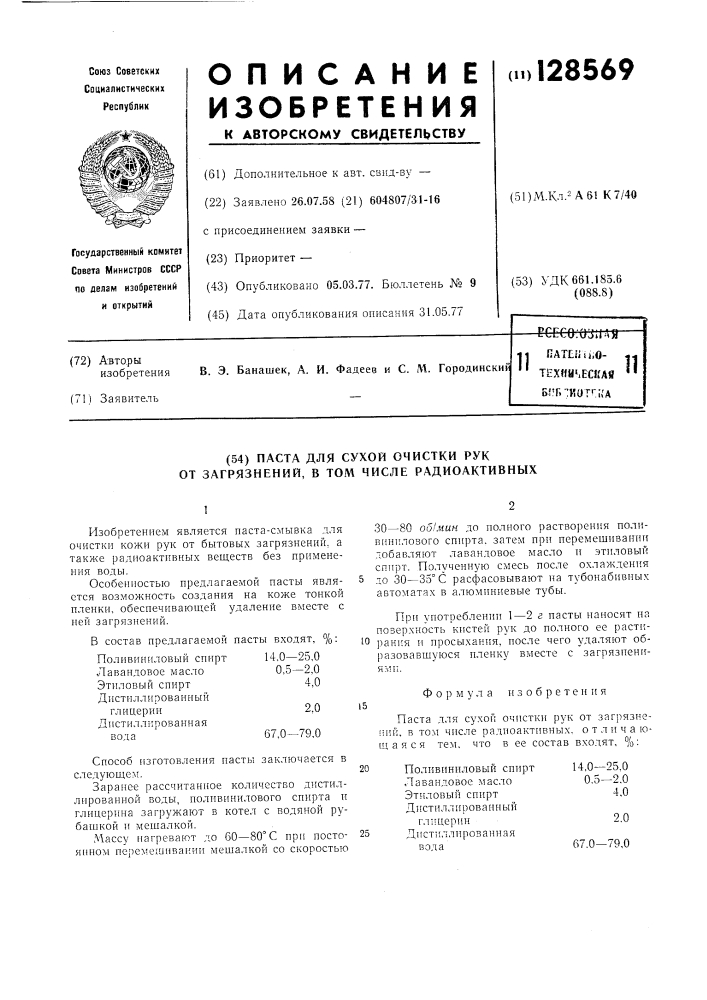 Паста для сухой очистки рук от загрязнений, в том числе радиоактивных (патент 128569)