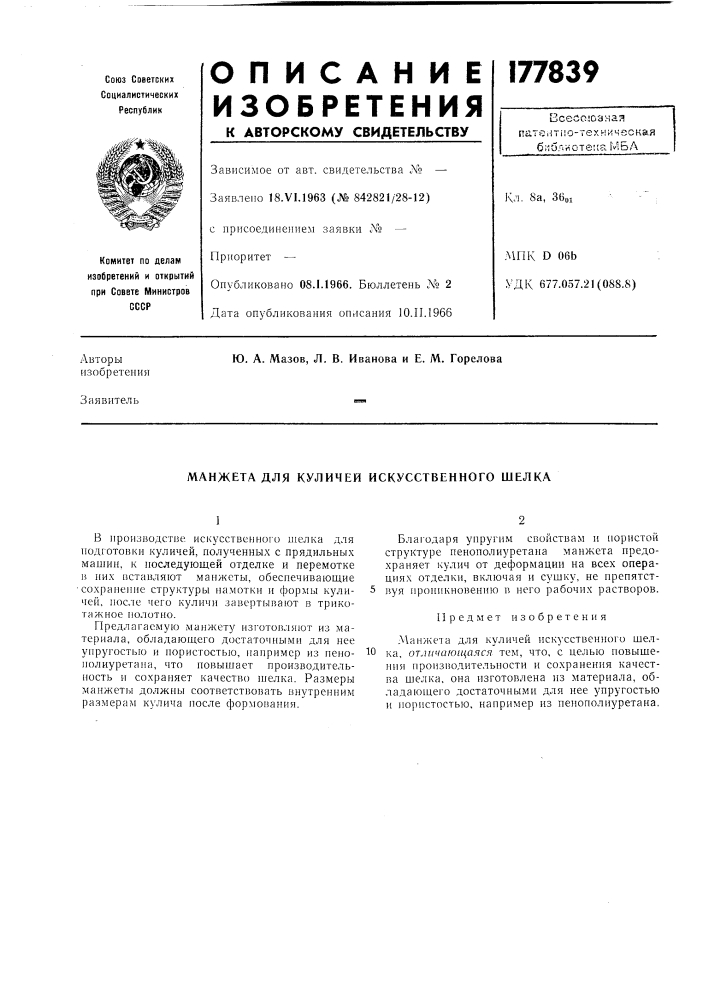 Манжета для куличей искусственного шелка (патент 177839)