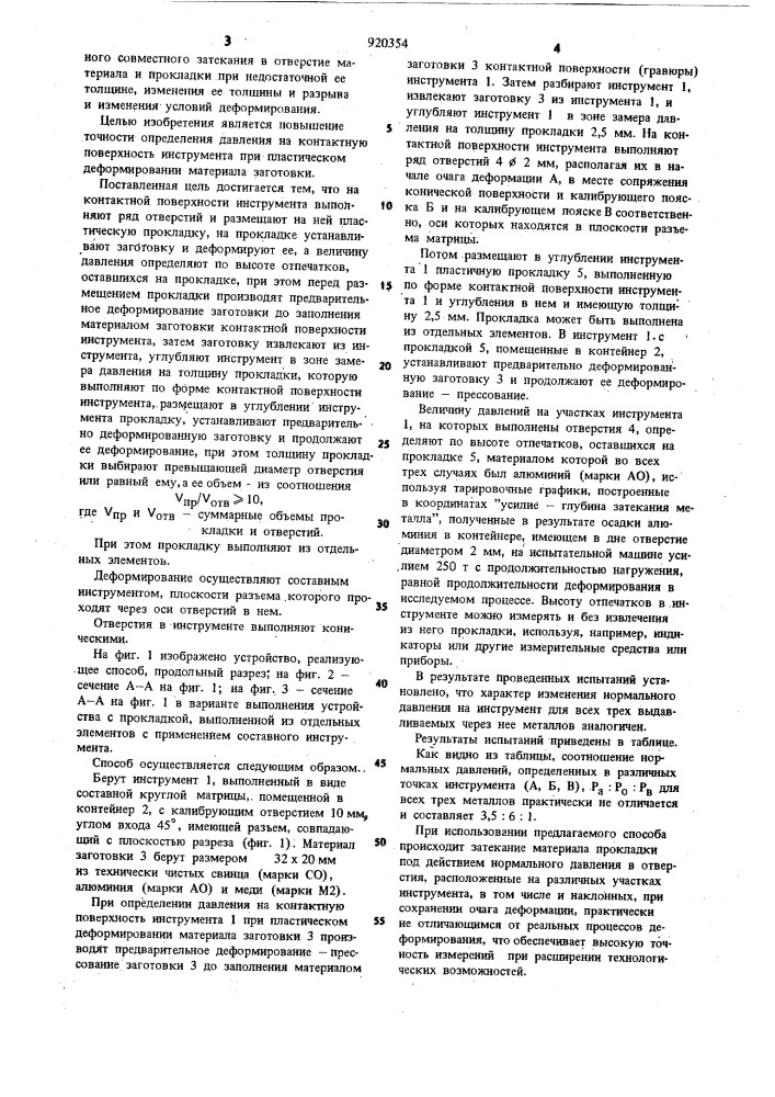 Способ определения давления на контактную поверхность инструмента при пластическом деформировании материала заготовки (патент 920354)