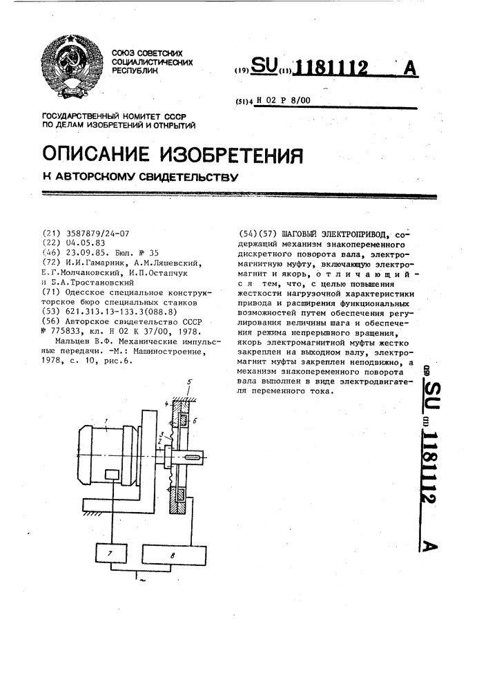 Шаговый электропривод (патент 1181112)