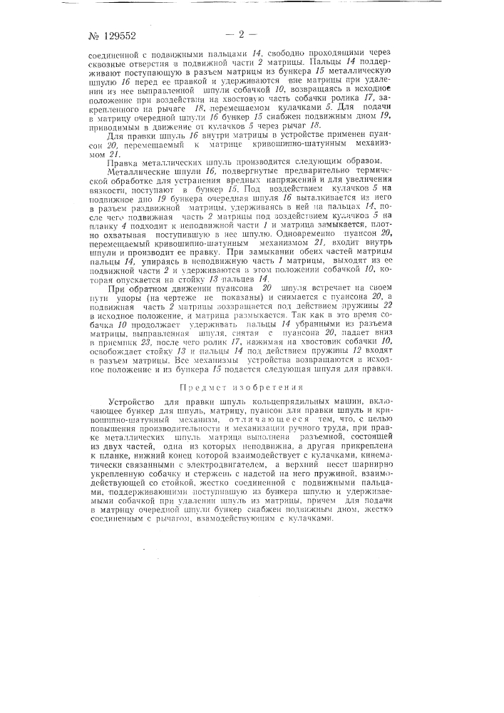 Устройство для правки металлических шпуль кольцепрядильных машин (патент 129552)