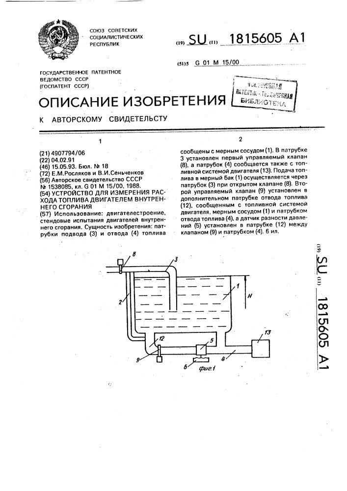 Устройство для измерения расхода топлива двигателем внутреннего сгорания (патент 1815605)