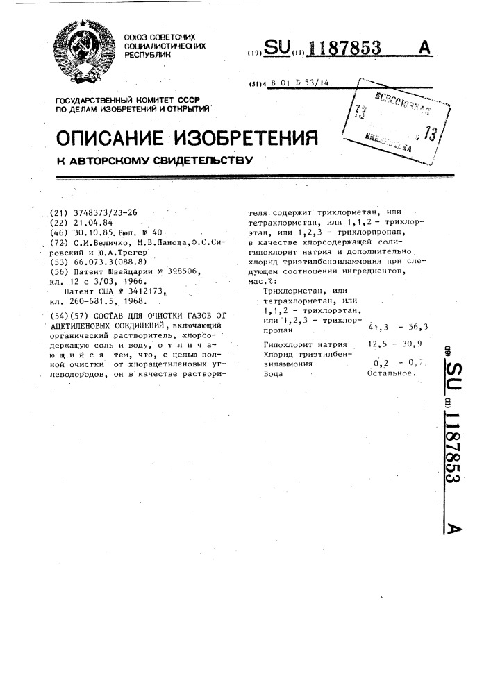 Состав для очистки газов от ацетиленовых соединений (патент 1187853)