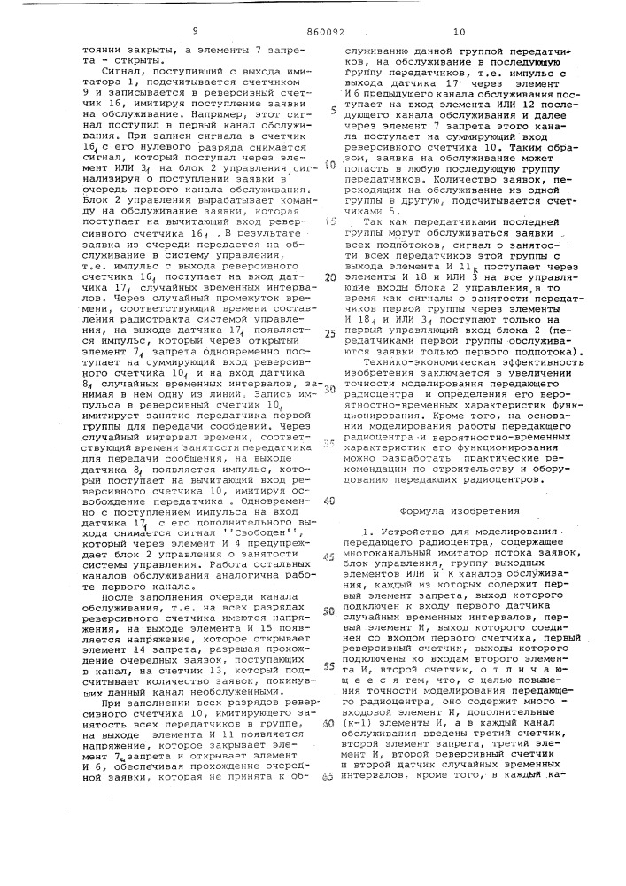 Устройство для моделирования передающего радиоцентра (патент 860092)