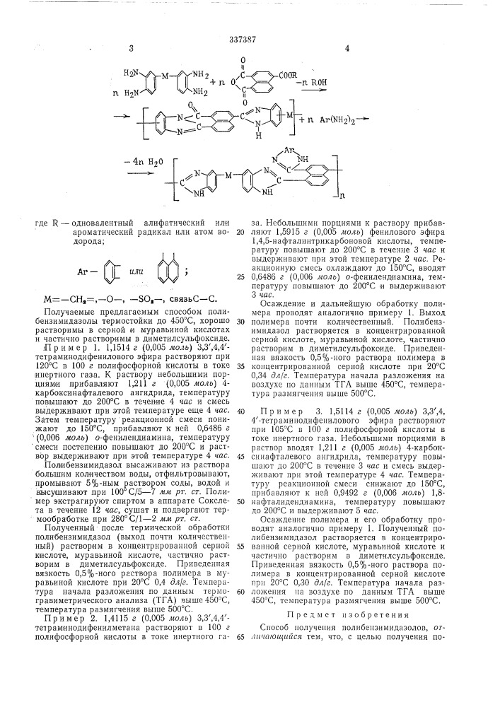Способ получения полибензимидазолов (патент 337387)