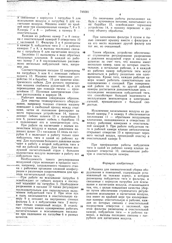 Машина для пневматической уборки оборудования и помещений (патент 749381)