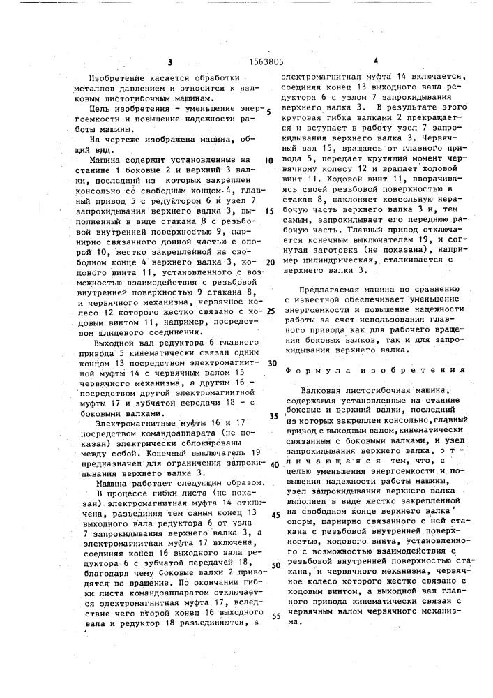 Валковая листогибочная машина (патент 1563805)