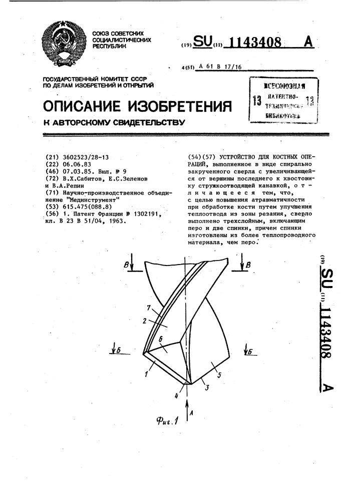 Устройство для костных операций (патент 1143408)