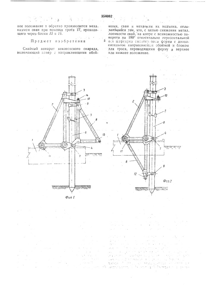 Свайный аппарат землесосного снаряда (патент 354082)