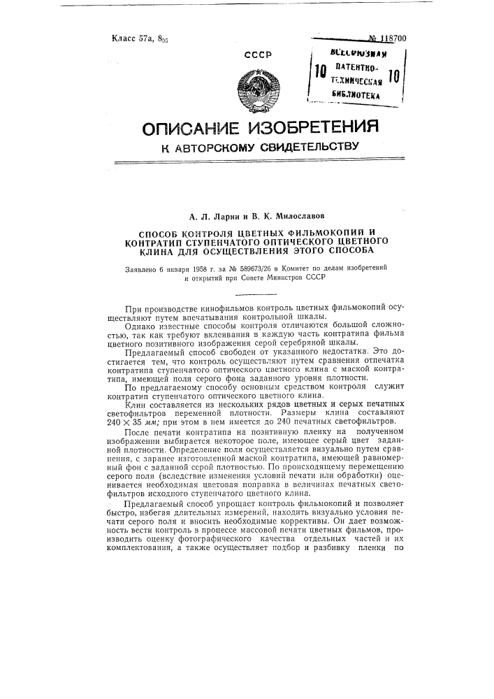 Способ контроля цветных фильмокопий и контратип ступенчатого оптического цветного клина для осуществления этого способа (патент 118700)