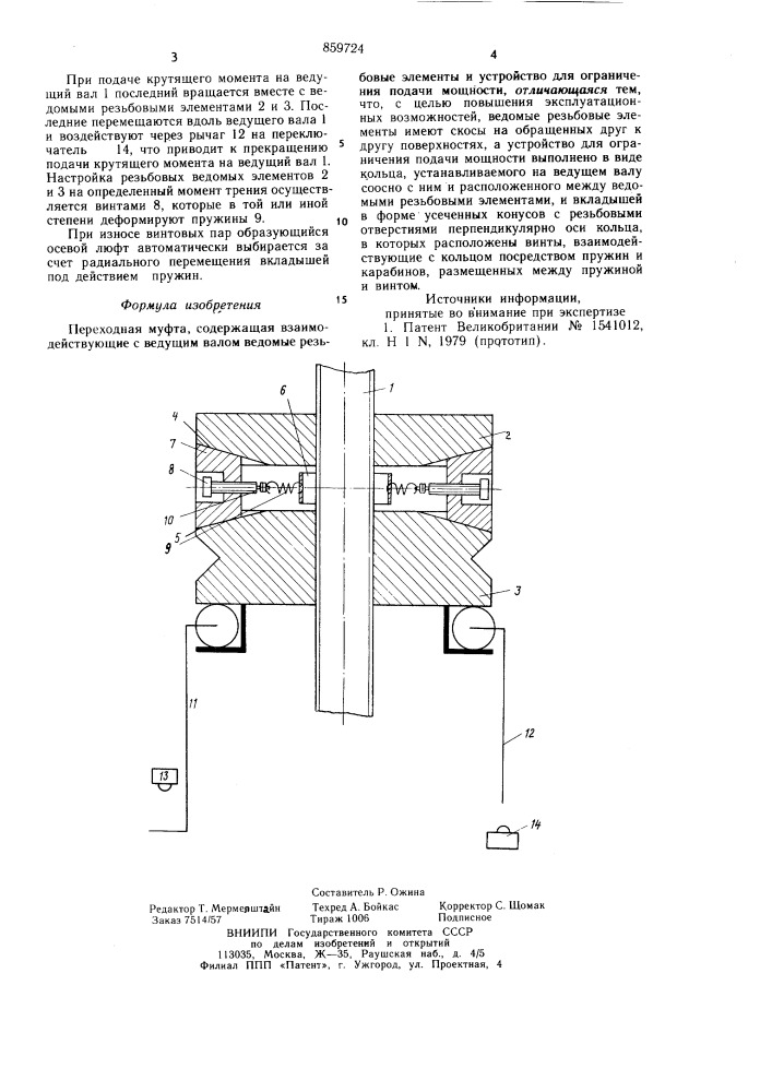 Переходная муфта (патент 859724)