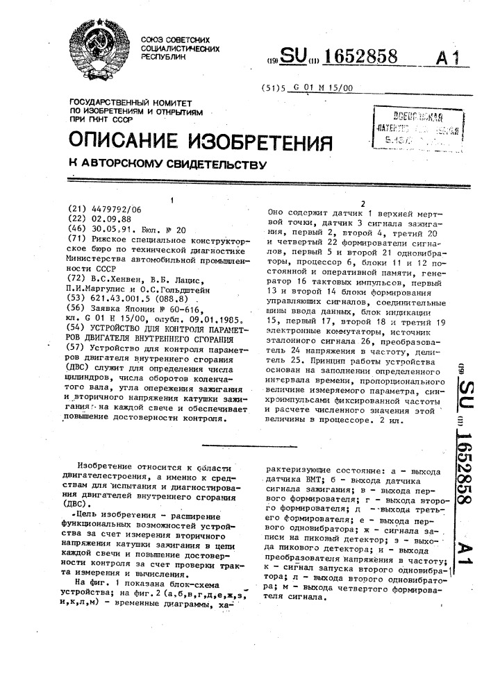 Устройство для контроля параметров двигателя внутреннего сгорания (патент 1652858)
