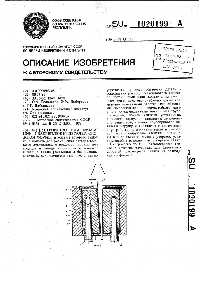 Устройство для фиксации и закрепления деталей сложной формы (патент 1020199)