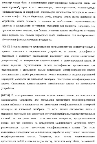 Захват эндотелиальных клеток-предшественников элюирующим лекарственные средства имплантируемым медицинским устройством (патент 2400256)