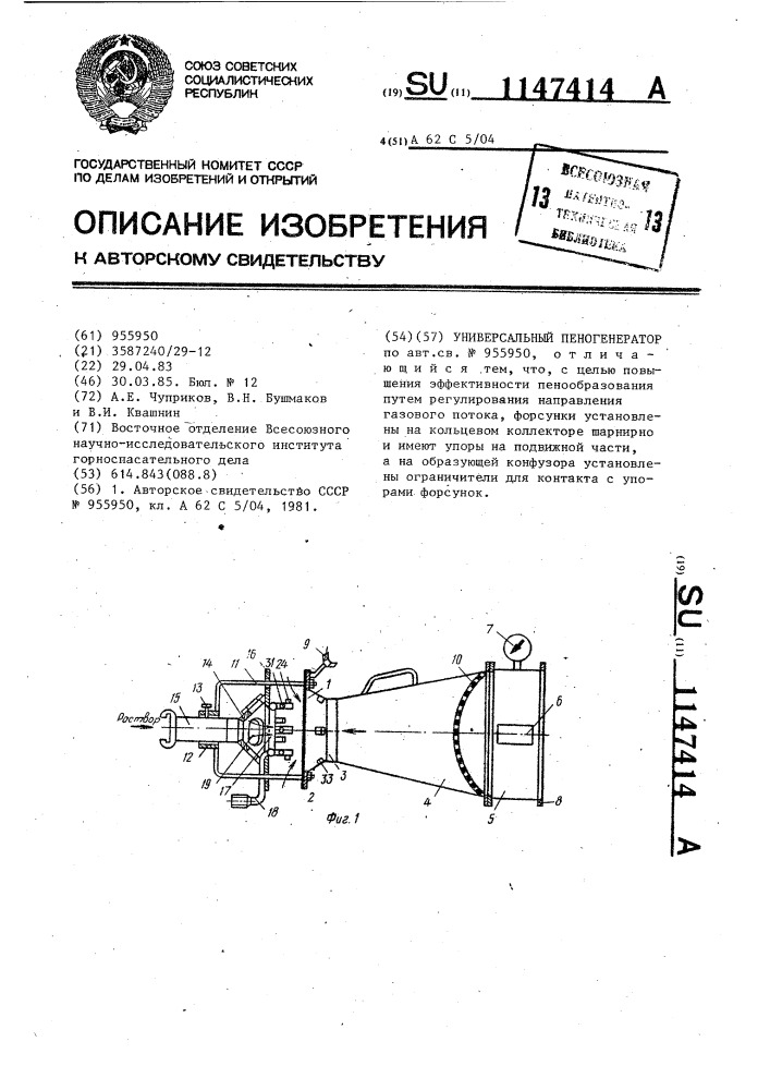 Универсальный пеногенератор (патент 1147414)