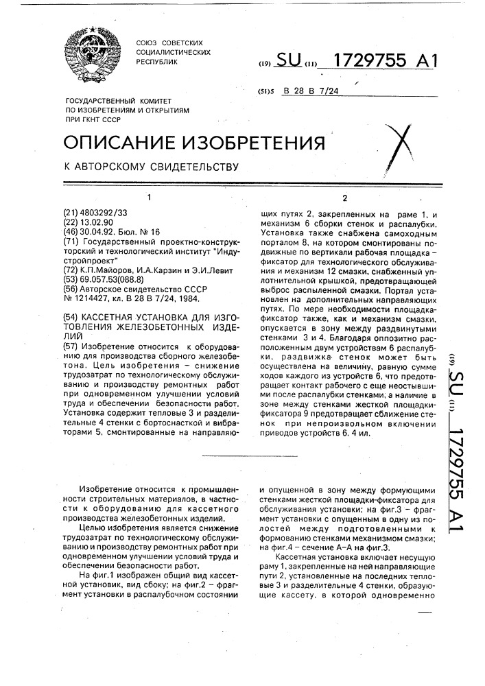 Кассетная установка для изготовления железобетонных изделий (патент 1729755)