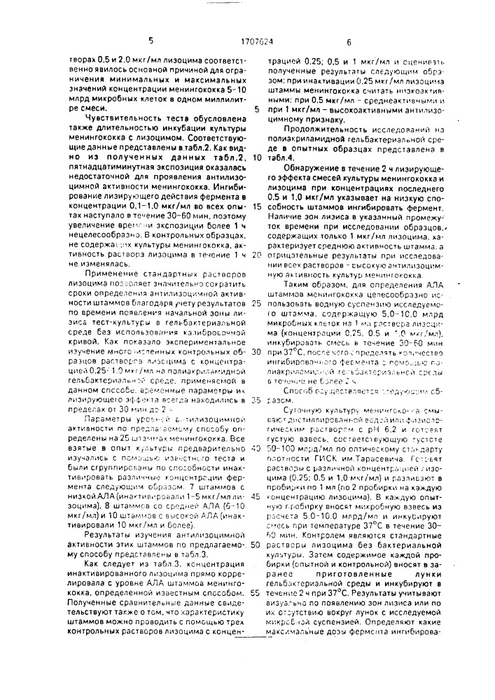 Способ определения антилизоцимной активности штаммов менингококка (патент 1707624)