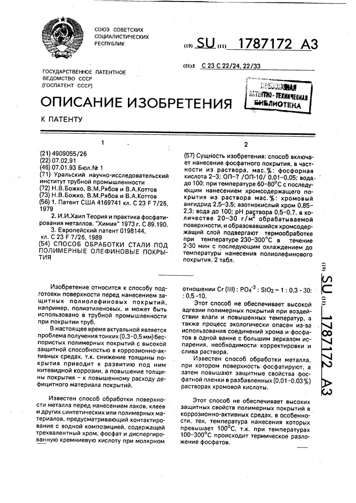 Способ обработки стали под полимерные олефиновые покрытия (патент 1787172)