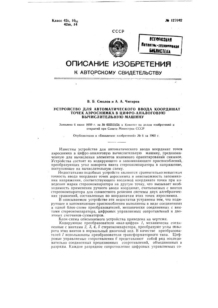 Устройство для автоматического ввода координат точек аэроснимка в цифроаналоговую вычислительную машину (патент 127042)