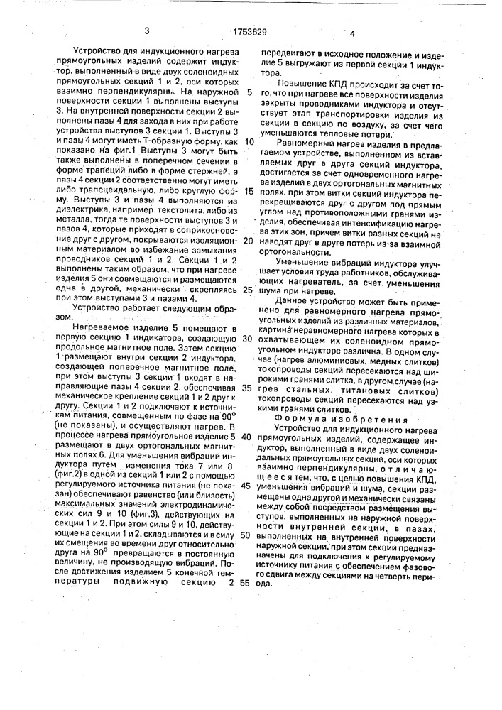 Устройство для индукционного нагрева прямоугольных изделий (патент 1753629)