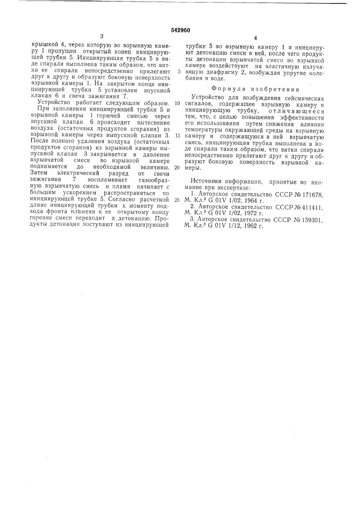 Устройство для возбуждения сейсмических сигналов (патент 542960)