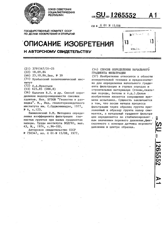 Способ определения начального градиента фильтрации (патент 1265552)