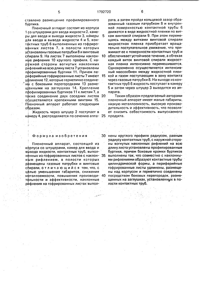Пленочный аппарат (патент 1792720)