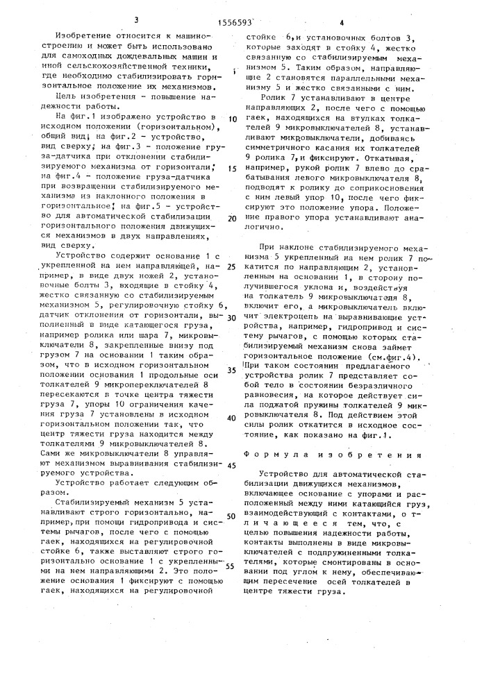 Устройство для автоматической стабилизации движущихся механизмов (патент 1556593)