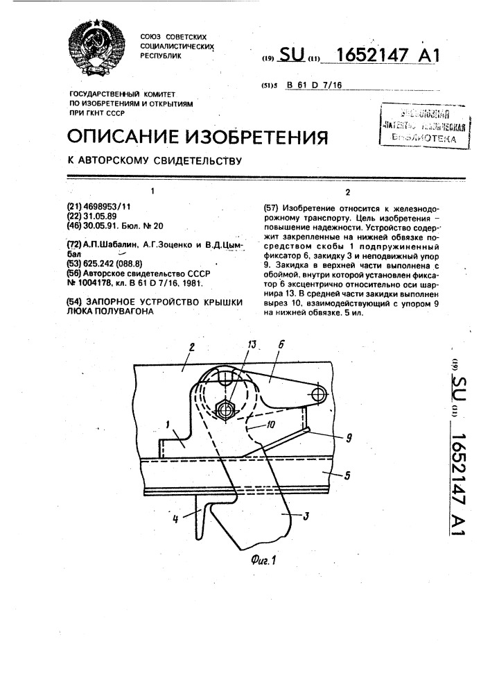 Запорное устройство крышки люка полувагона (патент 1652147)