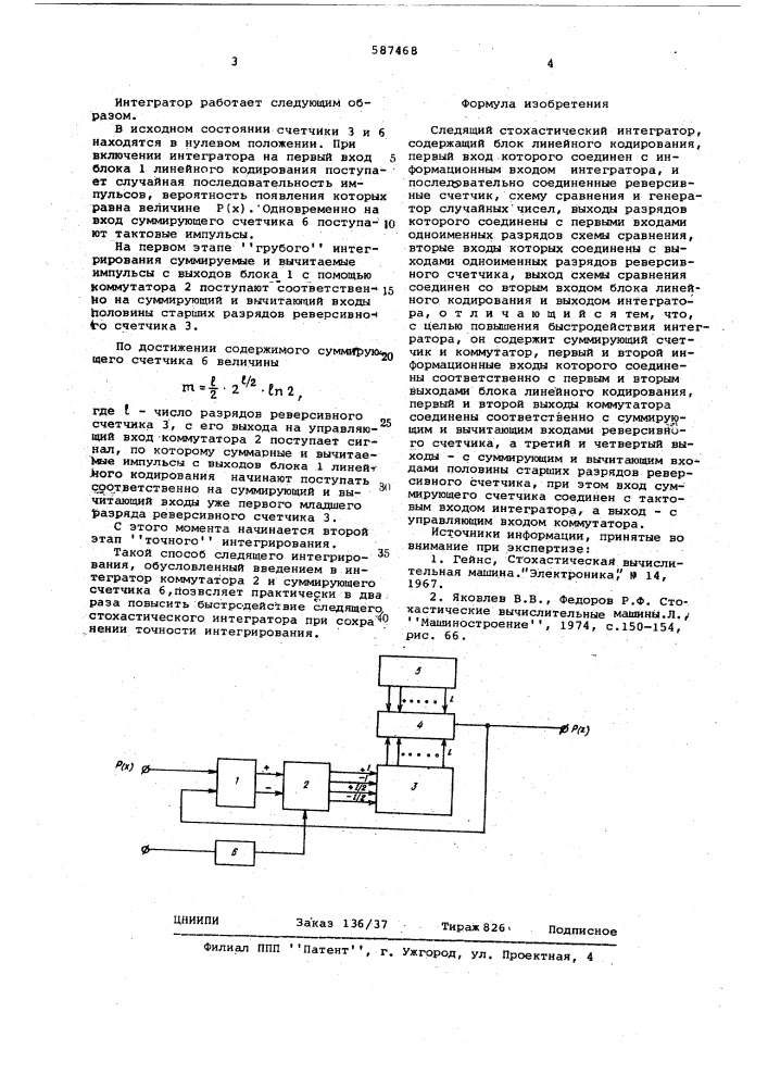 Следящий стохастический интегратор (патент 587468)