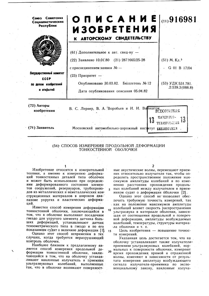 Способ измерения продольной деформации тонкостенной оболочки (патент 916981)