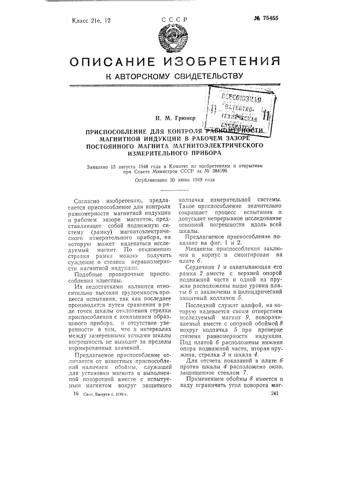 Приспособление для контроля равномерности магнитной индукции в рабочем зазоре постоянного магнита магнитоэлектрического измерительного прибора (патент 75455)