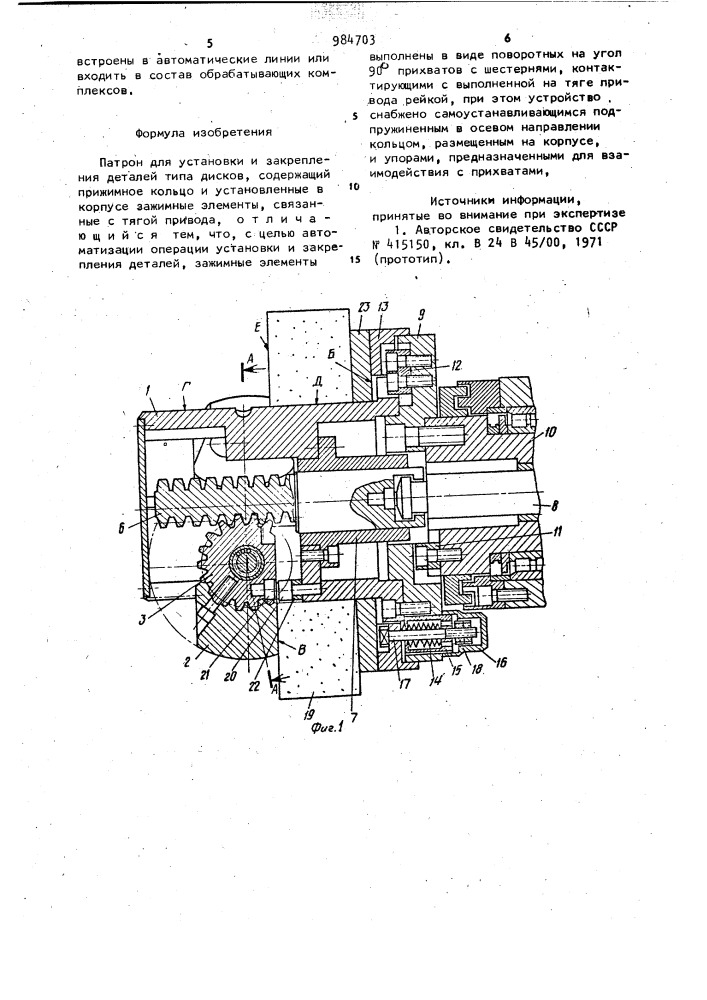 Патрон для установки и закрепления деталей типа дисков (патент 984703)