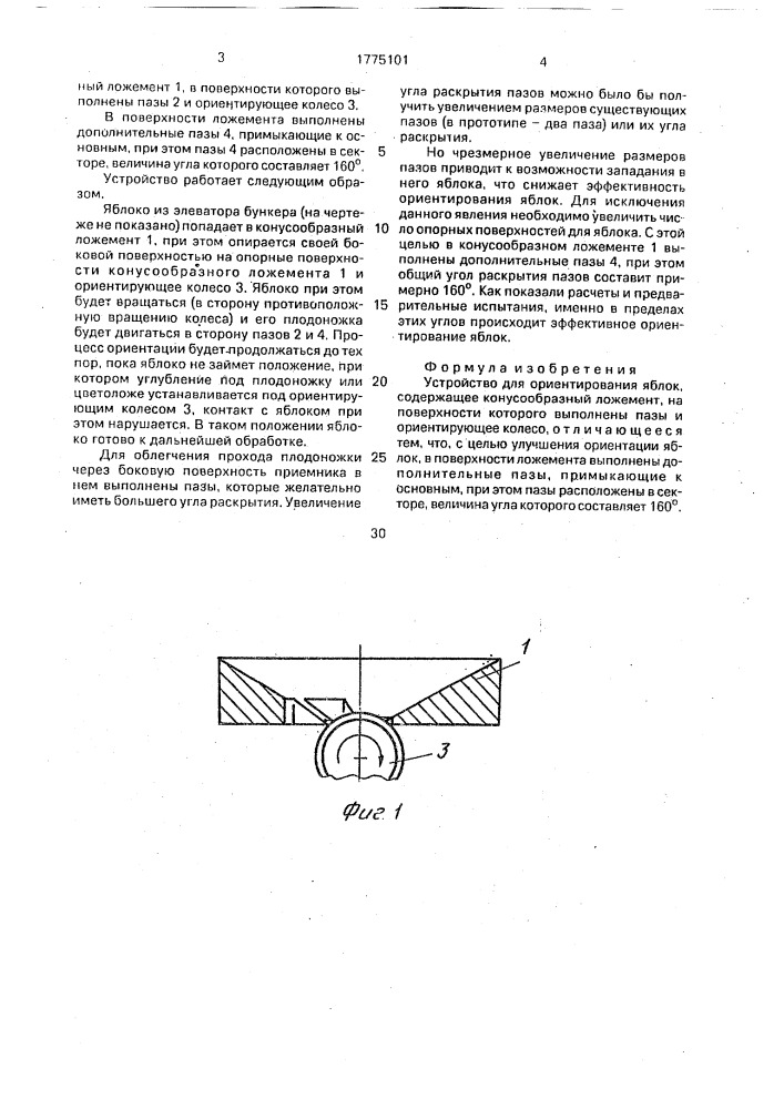 Устройство для ориентирования яблок (патент 1775101)