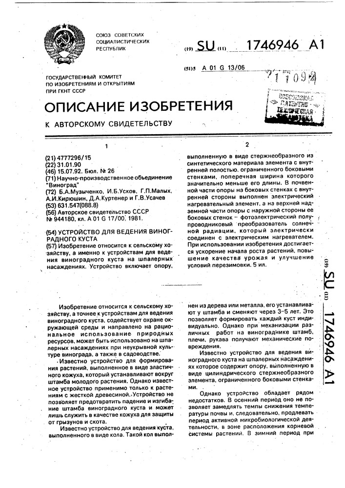 Устройство для ведения виноградного куста (патент 1746946)