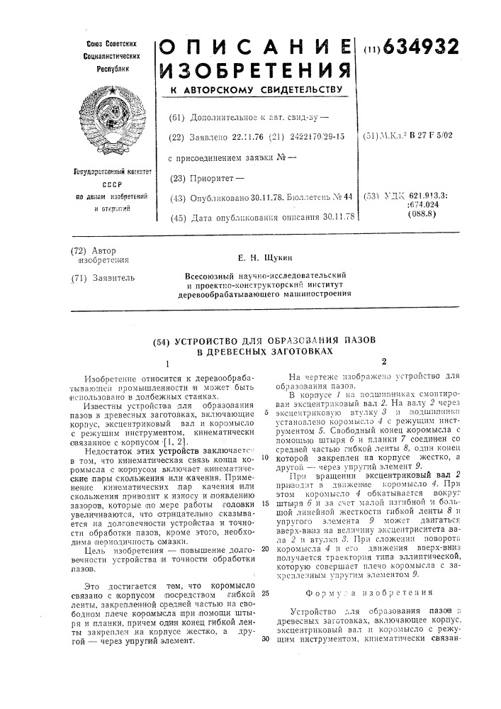 Устройство для образования пазов в древесных заготовках (патент 634932)