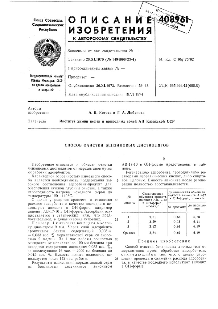 Способ очистки бензиновых дистиллятов (патент 408961)