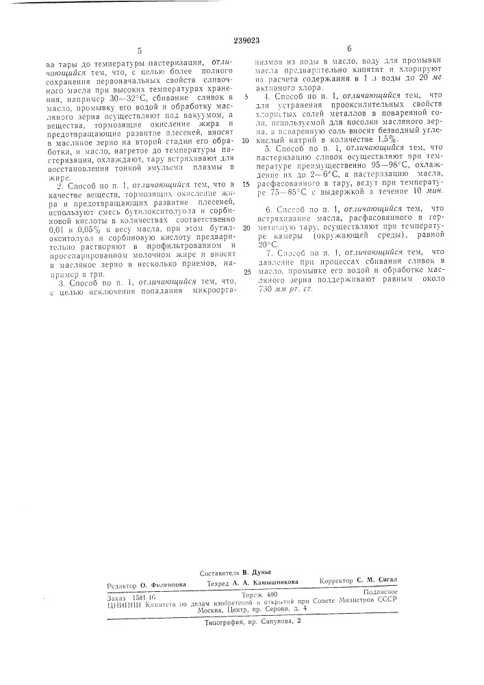 Способ производства консервированного сливочного масла (патент 239023)