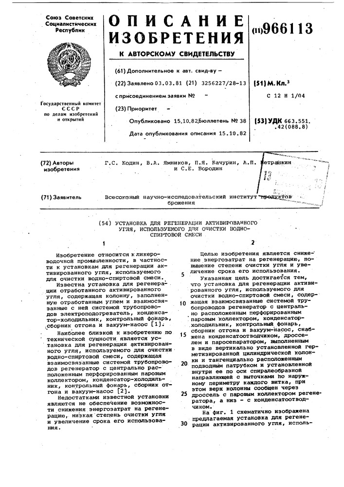 Установка для регенерации активированного угля, используемого для очистки водно-спиртовой смеси (патент 966113)