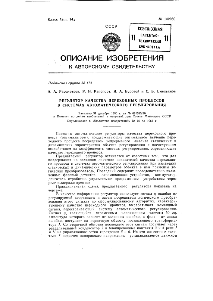 Регулятор качества переходных процессов в системах автоматического регулирования (патент 142080)