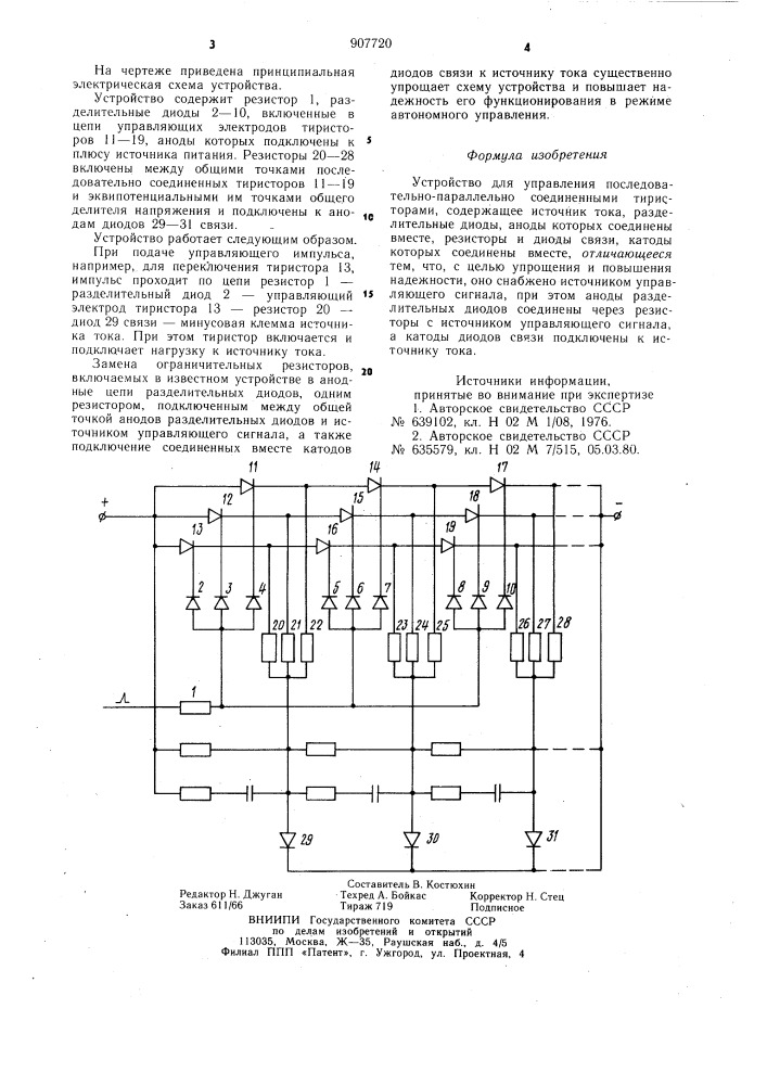 Устройство для управления последовательно-параллельно соединенными тиристорами (патент 907720)