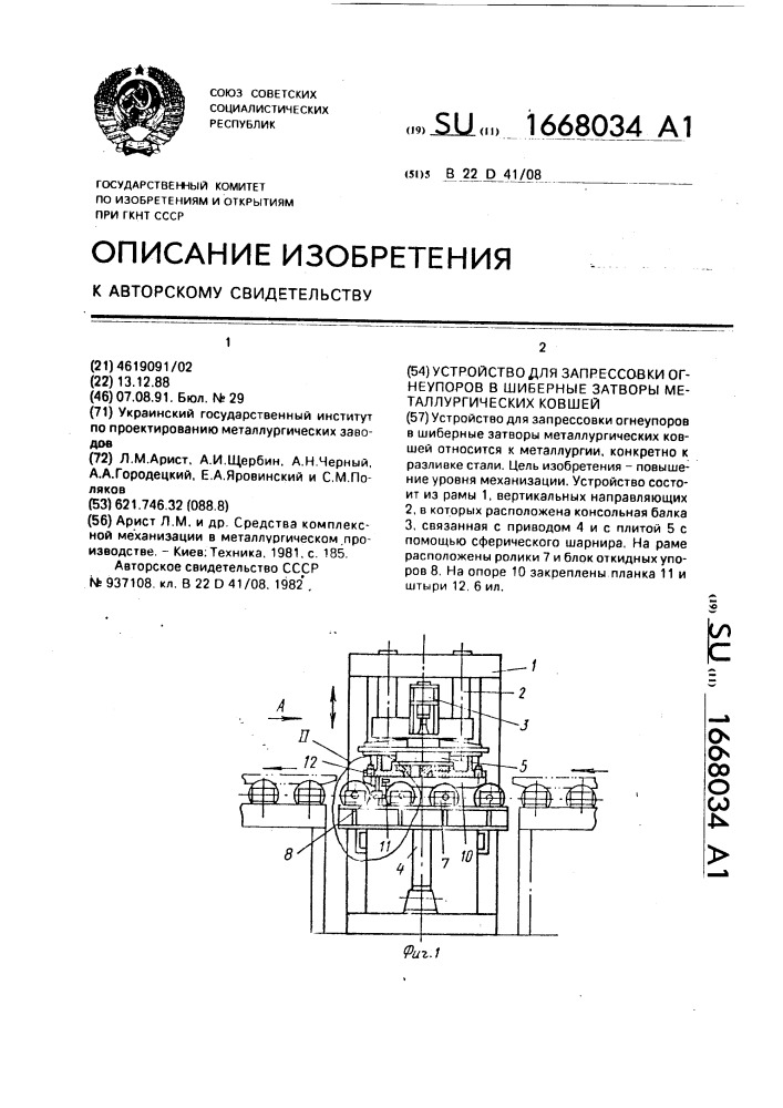 Устройство для запрессовки огнеупоров в шиберные затворы металлургических ковшей (патент 1668034)